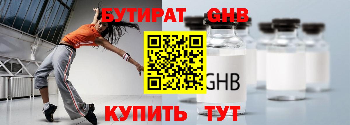 БУТИРАТ GHB Малгобек